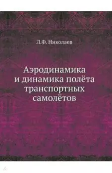 Аэродинамика и динамика полёта транспортных самолётов
