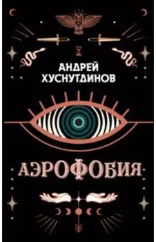 Аэрофобия