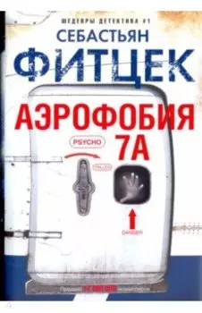 Аэрофобия 7А
