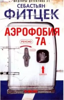 Аэрофобия 7А