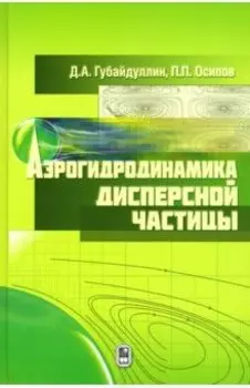 Аэрогидродинамика дисперсной частицы