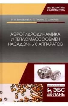 Аэрогидродинамика и тепломассообмен насадочных аппаратов