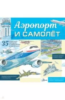 Аэропорт и самолёт