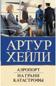 Аэропорт. На грани катастрофы