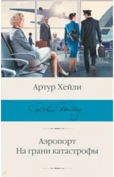 Аэропорт. На грани катастрофы