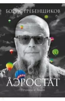 Аэростат. Течения и Земли