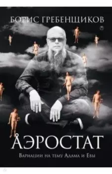 Аэростат. Вариации на тему Адама и Евы