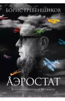 Аэростат. Воздухоплаватели и Артефакты