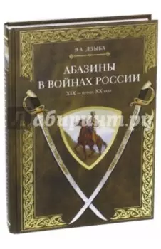 Абазины в войнах России XIX - начала XX века
