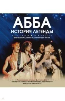 ABBA. История легенды