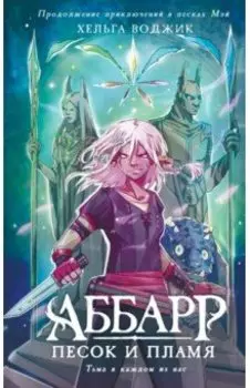 Аббарр. Песок и пламя