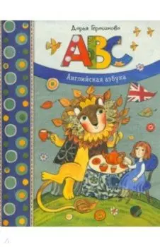 ABC. Английская азбука