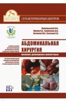 Абдоминальная хирургия мелких домашних животных. Учебное пособие