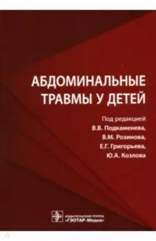 Абдоминальные травмы у детей