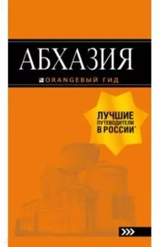 Абхазия
