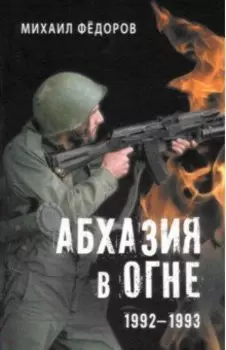 Абхазия в огне. 1992-1993