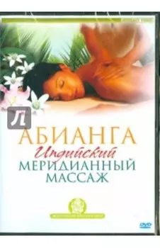 Абианга. Индийский меридианный массаж (DVD)
