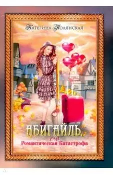 Абигайль, или Романтическая Катастрофа