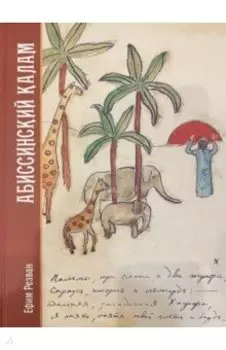 Абиссинский калам