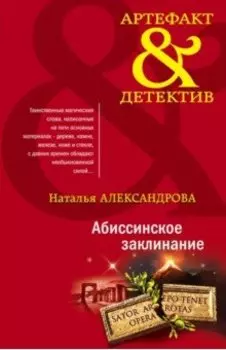 Абиссинское заклинание