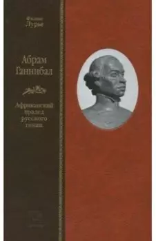 Абрам Ганнибал. Африканский прадед русского гения