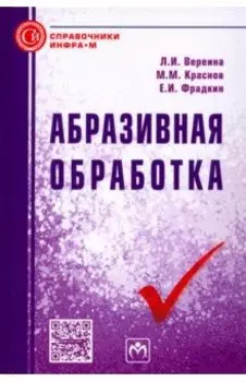 Абразивная обработка. Справочник