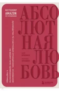 Абсолютная любовь. Руководство по счастливым отношениям, основанное на вашем типе привязанности