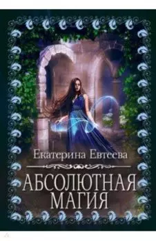 Абсолютная магия