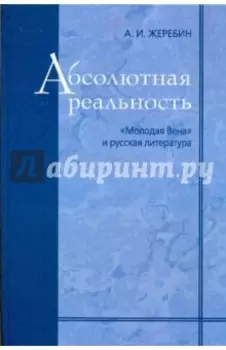 Абсолютная реальность. "Молодая Вена" и русская литература
