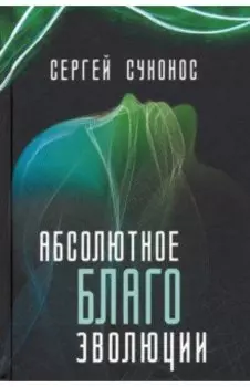 Абсолютное благо эволюции