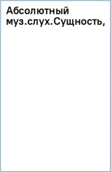 Абсолютный музыкальный слух. Сущность, природа, генезис, способ формирования и развития