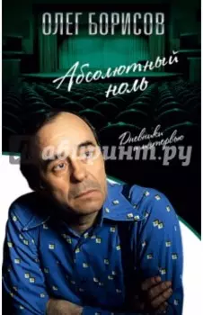 Абсолютный ноль. Дневники и интервью