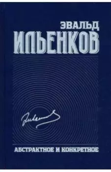 Абстрактное и конкретное. Собрание сочинений. Том 1