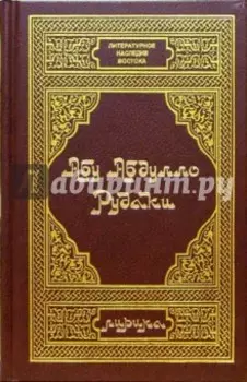 Абу Абдулло Рудаки. Лирика