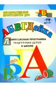 АБВГДЕйка. Комплексная программа подготовки детей к школе. ФГОС ДО