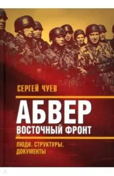 Абвер. Восточный фронт. Люди. Структуры. Документы