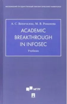 Academic Breakthrough in InfoSec. Учебник