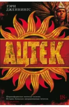 Ацтек