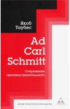 Ad Carl Schmitt. Сопряжение противостремительного