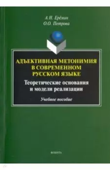 Адъективная метонимия в современном русском языке. Теоретические основания и модели реал. Уч. пособ.