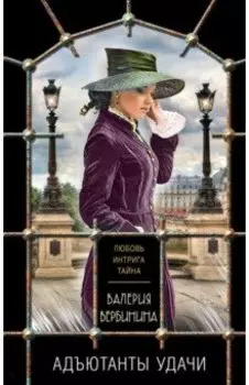Адъютанты удачи