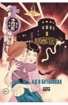 Ад в бутылках