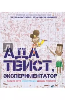 Ада Твист, экспериментатор