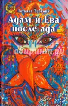 Адам и Ева после ада
