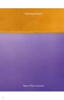 Адам и Ева в социуме