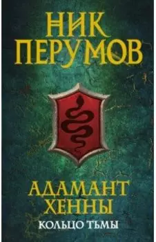 Адамант Хенны