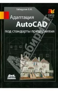 Адаптация AutoCAD под стандарты предприятия
