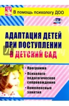 Адаптация детей при поступлении в детский сад: программа, психолого-педагогическое сопр. ФГОС ДО