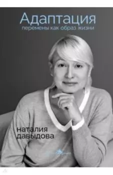 Адаптация. Перемены как образ жизни