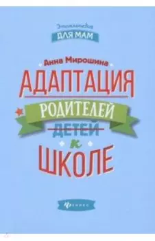 Адаптация родителей к школе